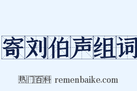 寄刘伯声组词是什么意思的图片